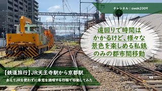 【鉄道旅行】JR天王寺駅から京都駅までJRを使わずに移動