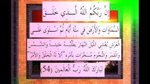 القرآن الكريم سورة الأعراف الأية 54 قراءة السديس.wmv