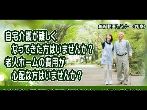 無料動画で学ぶ 老人ホーム探しの重要ポイント 序章 Youtube