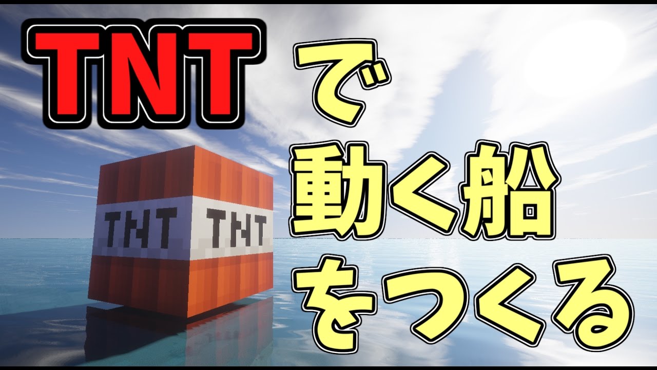 Mod紹介 Tntで船を造ろうと思ったら大変なことに マイクラ実況 Youtube