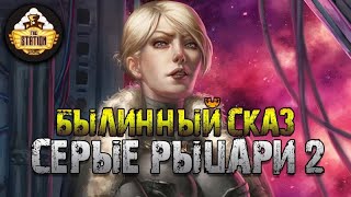 Серые рыцари | Часть 2 | Былинный сказ  | Warhammer 40000