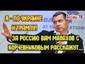 С0Л0вьев назначил ""KPAЙHИМИ" за обсуждение пpоблeм страны Малахова и Корчевникова! ЖДЕМ Петросяна?