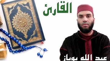 القارئ عبد الله بوباز  من قراء مدينة أسفي المغربية