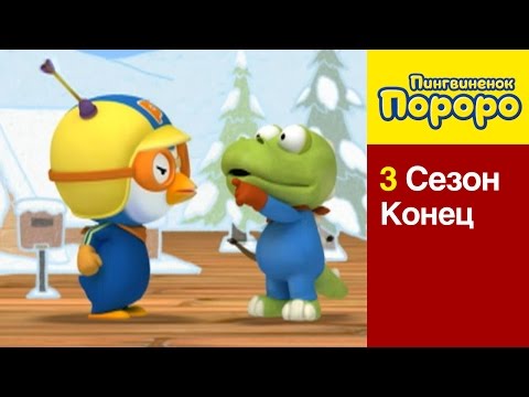 [Пингвиненок Пороро 3 Сезон] Конец