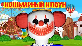 Худший кошмар / MR CRAZY'S CARNIVAL! (SCARY OBBY) [Roblox]