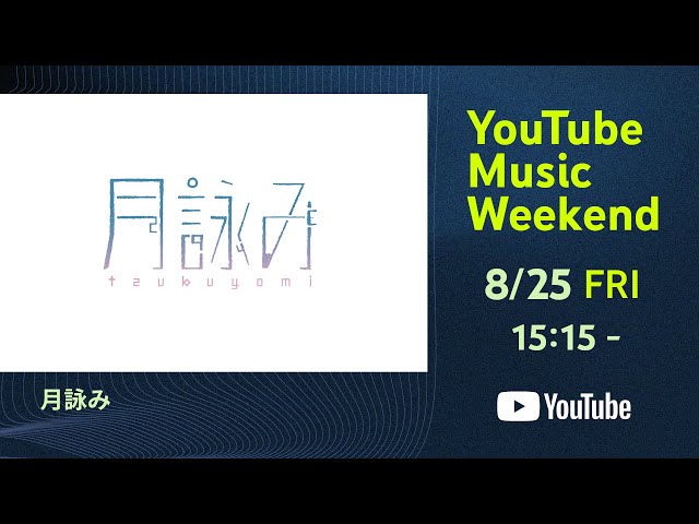 月詠み - YouTube Music Weekend ＠EX THEATER ROPPONGI class=