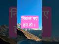 निकल गए हम #viral #viralvideo #trendingshorts #shorts #threesiblings555