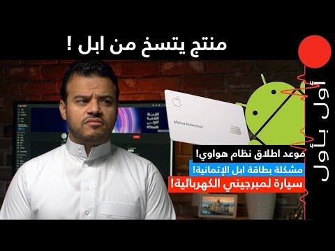 سرعة اتساخ بطاقة ابل! اول جريمة في الفضاء و اول حالة وفاة بسبب السيجارة الالكترونية