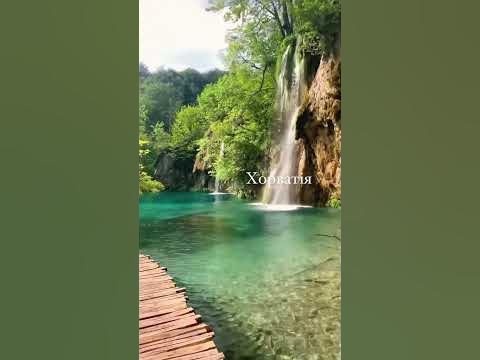 Національний парк Плітвіцькі озера це візитна картка Хорватії ...