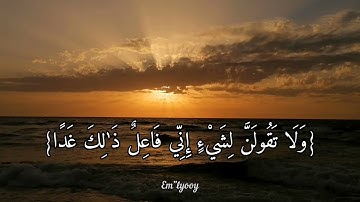 القارئ سعد الغامدي - {ولا تقولن لشيء إني فاعل ذلك غدا إلا أن يشاء الله} - {سورة الكهف}