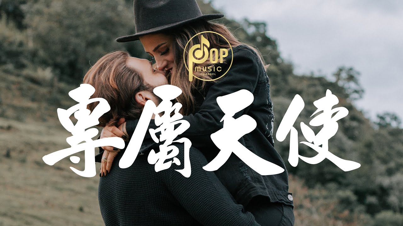 yihuik苡慧 - 专属天使 (原唱：Tank)『没有谁能把你抢离我身旁，你是我的专属天使唯我能独占。』【動態歌詞/Pinyin ...