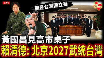 【直播/網友吐槽】#賴清德 :北京2027完成武統台灣/ #黃國昌 見高市桌子/高市稱日本沒立場認定台灣地位  中國狠批不思悔改 / #王義川 自稱台灣國立委/ #休士頓論壇