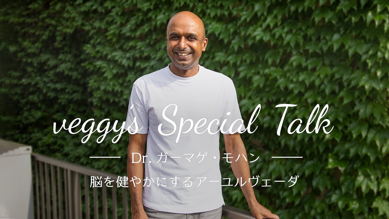 veggy’s Special Talk 脳を健やかにするアーユルヴェーダ Dr. ガーマゲ・モハン