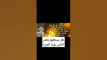 هل يستطيع بعض الناس رؤية الجن عمرعبدالكافي 