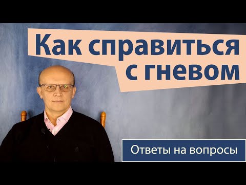 Как справиться  с гневом. Лучший способ