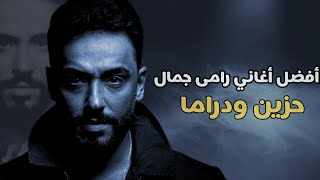 أفضل اغاني رامي جمال ، حزن ودراما |   Best Of Ramy Gamal Sad and Drama Songs 2023