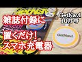 【雑誌付録】GetNavi（ゲットナビ）10月号  この号でしか手に入らない！ 20周年記念の超豪華付録  置くだけ！ スマホ充電器