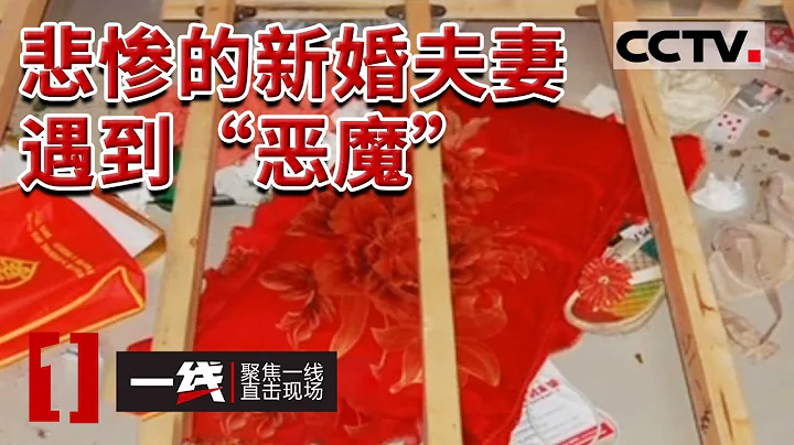 《一线》“我眼睁睁看妻子被强奸 还给他们做饭做菜” 一场特大奸杀案始末 噩梦8小时：小夫妻被四个禽兽折磨惨死 20140114 | CCTV社会与法 - 天天要闻