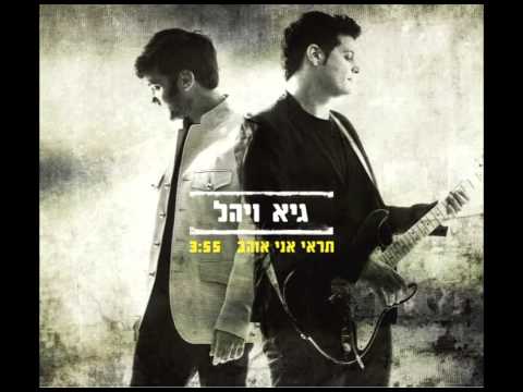 גיא ויהל תראי אני אוהב 