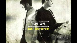 גיא ויהל - תראי אני אוהב chords