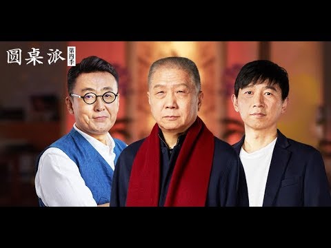 【圆桌派 第四季】EP08 | 熟人：中国式人际关系 |  窦文涛/陈坤/周迅/蒋方舟/王晶/梁文道 | 优酷 YOUKU