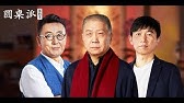 圆桌讲究派 Ep02 姜文如何站着把钱挣了 窦文涛 姜文 孟广美 马未都 圆桌派第三季番外节目 优酷youku Youtube