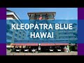 KLEOPATRA BLUE HAWAI 3* Турция Алания обзор – отель КЛЕОПАТРА БЛЮ ХАВАИ 3* Алания видео обзор