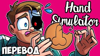 HAND SIMULATOR Смешные моменты (перевод) 👇 ИГРА В КАЛЬМАРА, 2 СЕЗОН (Симулятор рук)