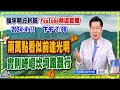 【漲跌密碼】兩萬點看似前途光明，實則崎嶇坎坷路難行 20240411 @CtiFinance