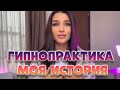 КАК ГИПНО МЕДИТАЦИЯ ПОМОГЛА МНЕ ИЗБАВИТЬСЯ ОТ ТОГО, ЧТО Я ЗАДЫХАЛАСЬ