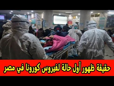 حقيقة ظهور أول حالة لفيروس كورونا في مصر   وهذا أول رد من وزارة الصحة