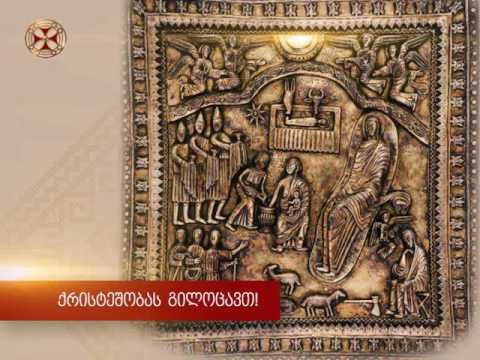 ქრისტეშობას გილოცავთ!