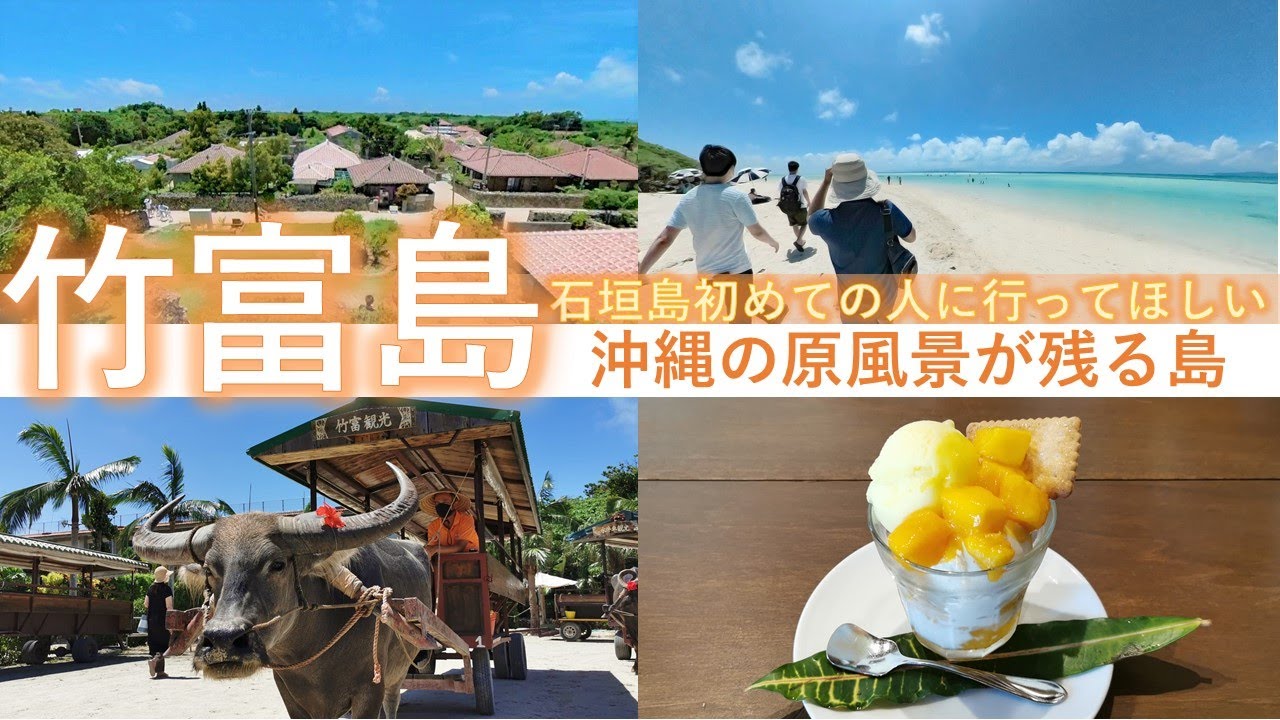 沖縄 竹富島 どこよりも沖縄らしさを感じられる島 水牛車で集落を回り 自転車で絶景ビーチを巡る Youtube