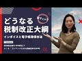 【会計事務所向け】どうなる税制改正大綱！気になるインボイスと電子帳簿保存法│ MyKomon