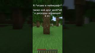 невероятно (не)смешной мем в майнкрафт и кс #shorts #minecraft #майнкрафт