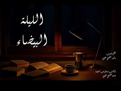 الليلة البيضاء