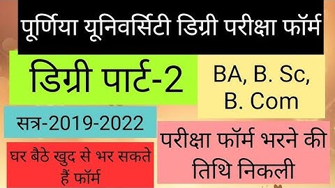 Purnea University Degree Part-2 Exam Form Fill-22, सत्र 2019-2022, पार्ट-2 परीक्षा फॉर्म कब से भरे..