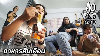 AO STORY EP.63 : อาหารสิ้นเดือน