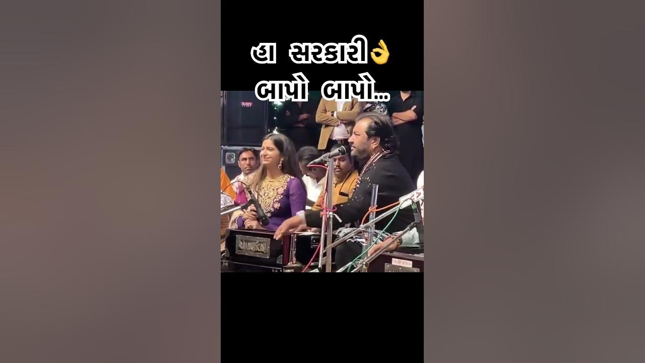 હા સરકારી | Kirtidan Gadhvi | Kinjal Dave #kirtidangadhvi #kinjaldave ​#shortsfeed #new #viral #yt
