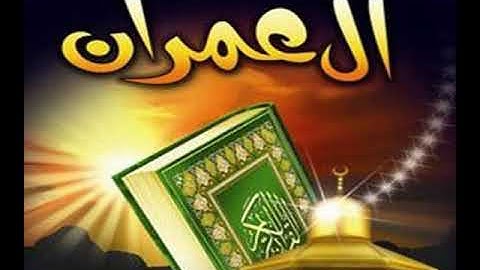 ما تيسر من سورة آل عمران للقارئ محمد الغزالي