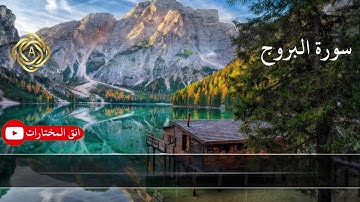 تلاوة عطرة من سورة البروج.للقارئ عبدالرحمن عبدالله
