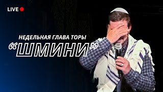 Service Live Stream 6 Апреля 2024_5784. Недельная глава Торы: &quot;Шмини _ Восьмой&quot;