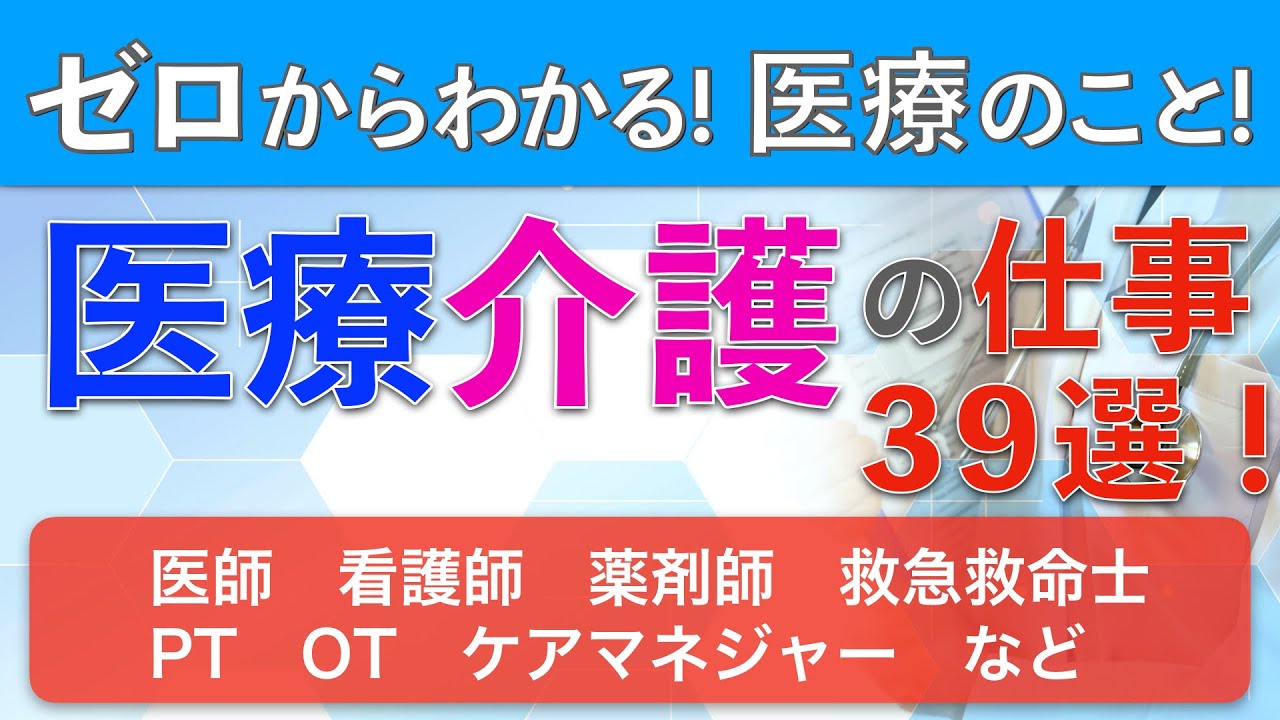 医療と介護・39の職業！健康を支えるお仕事大集合！