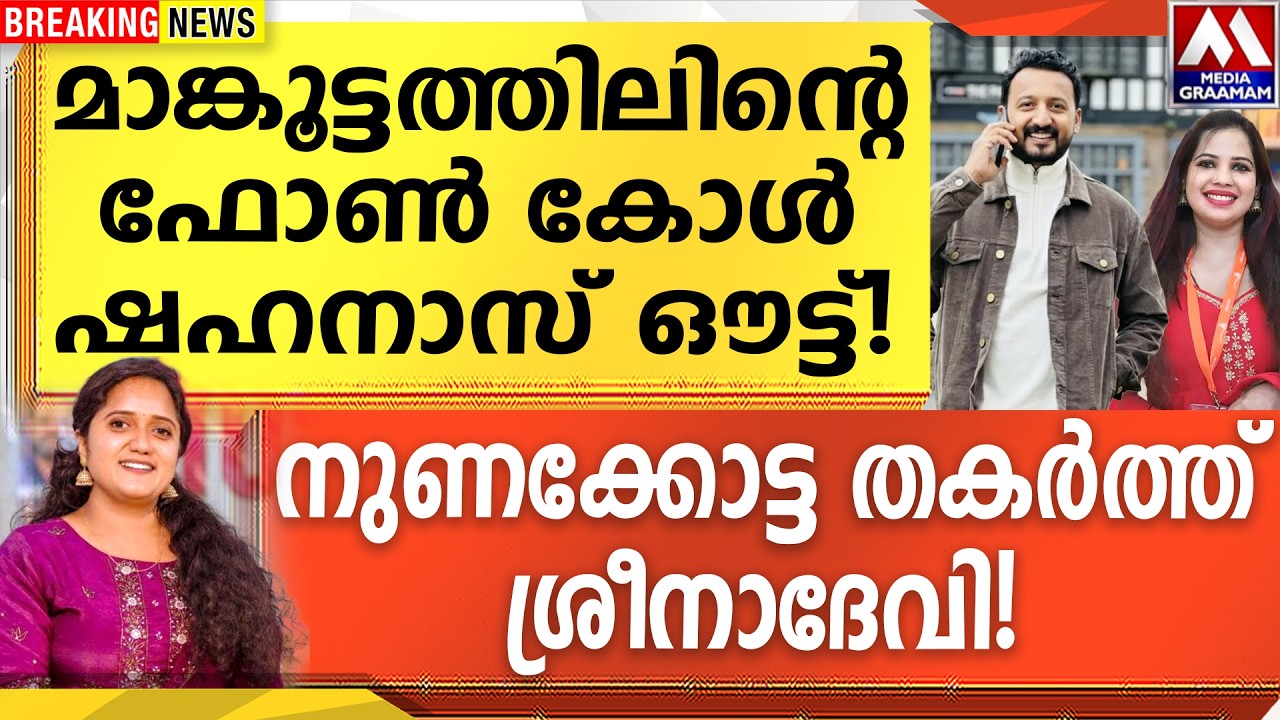 മാങ്കൂട്ടത്തിലിന്റെ ഫോൺ കാൾ  ഷഹനാസ് ഔട്ട്!   | നുണക്കോട്ട തകർത്ത് ശ്രീനാദേവി!