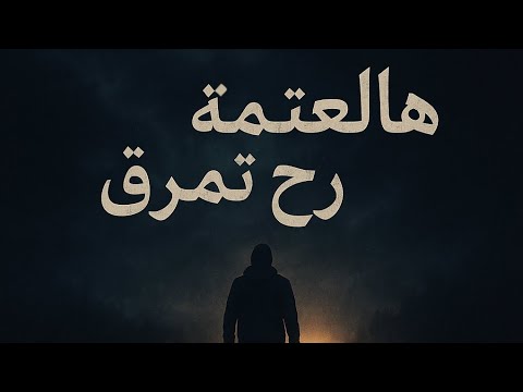هالعتمة رح تمرق   