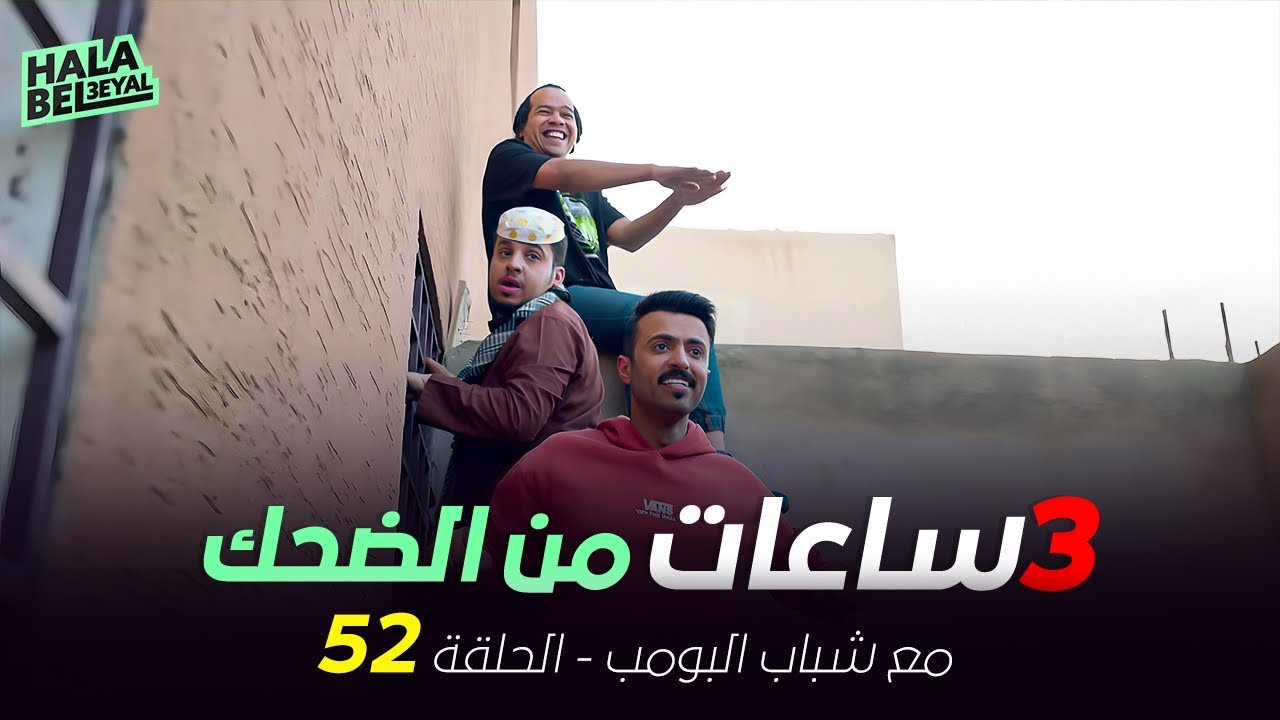٣ ساعات من الضحك مع شباب البومب | الحلقة 52 الثانية والخمسون