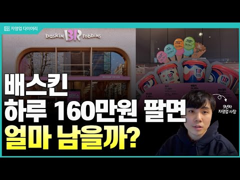   배스킨 하루 160만원 팔면 한달에 얼마나 벌까 Ft 9년차 자영업사장