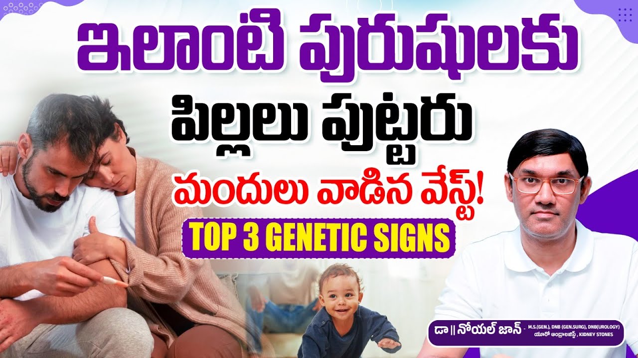 ఇలాంటి పురుషులకు పిల్లలు పుట్టరు | Top 3 Genetic Signs Of Infertility In Men | IVF | JOY Hospitals