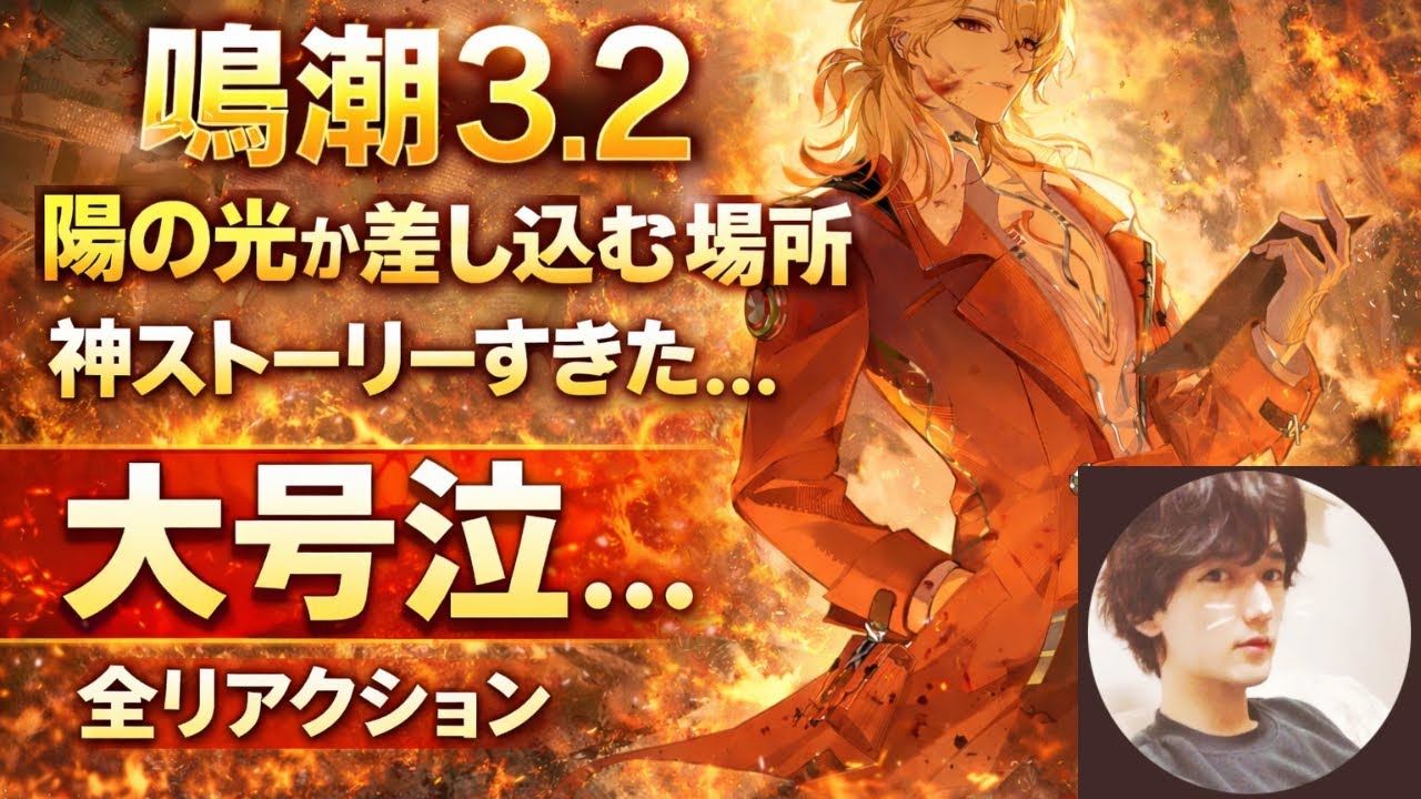 【鳴潮3.2】大号泣必須！？陽の光が差し込む場所が神ストーリーすぎた…【全リアクション】　鳴潮　#鳴潮 #wutheringwaves #原神 