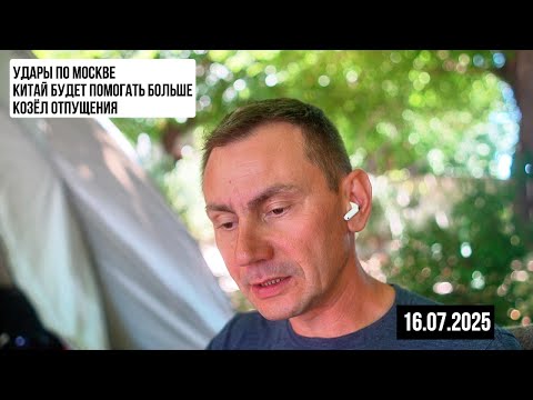 Удары по Москве. 16.07.2025